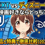unext vs disneyplas