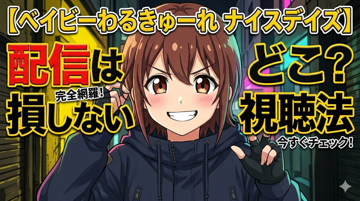 【ベイビーわるきゅーれ ナイスデイズ】配信はどこ？損しない無料視聴法