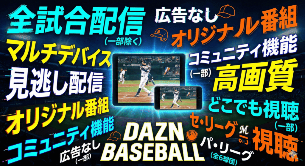 DAZNでプロ野球を見るメリットとは？視聴可能な球団と特徴