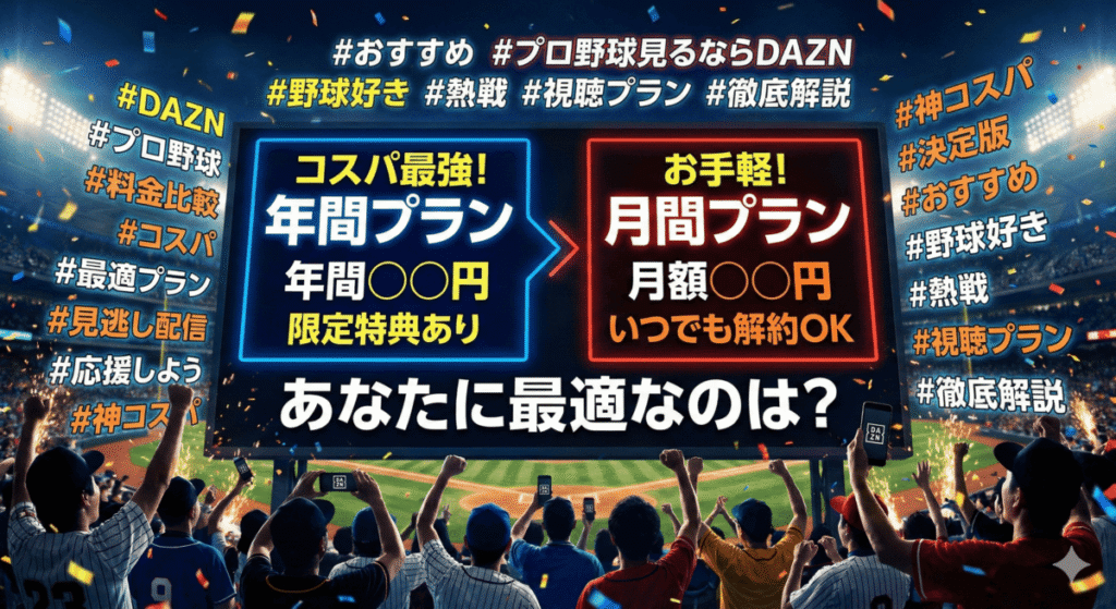 DAZNのプロ野球向け料金プランを徹底比較！あなたに最適なのは？