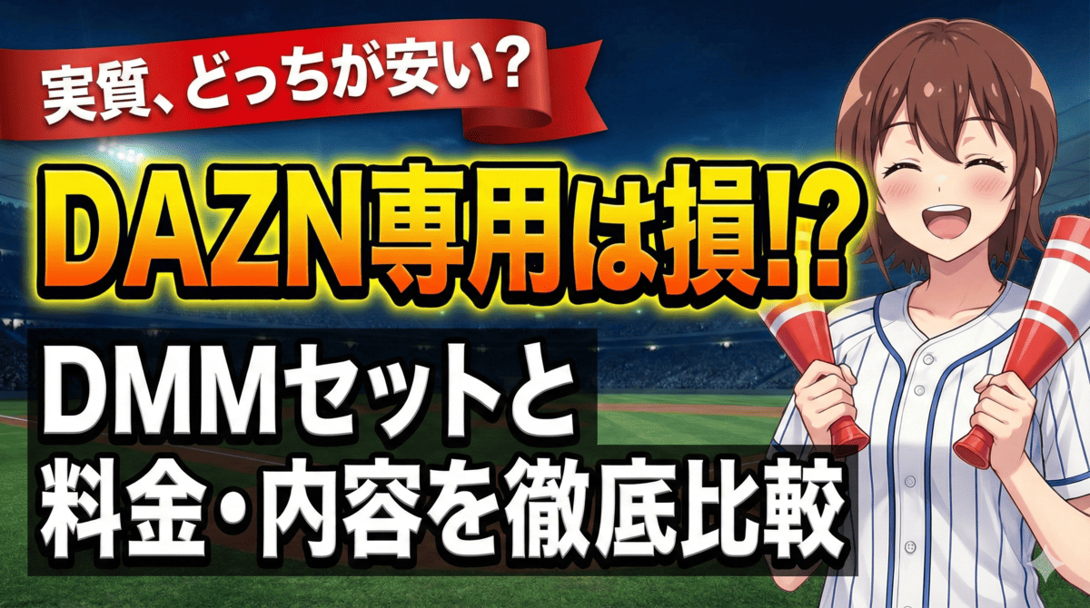 DAZN専用は損！？DMMセットと料金・内容を徹底比較 実質、どっちが安い？