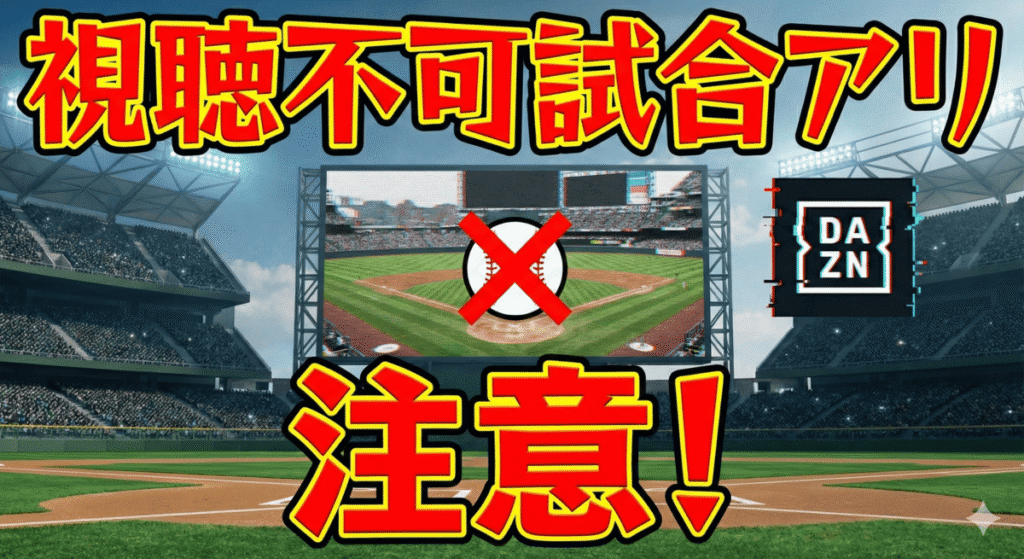 【重要】DAZNでプロ野球を見る前に知っておくべき「見れない試合」