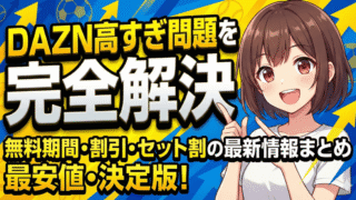 dazn price solution eyecatch