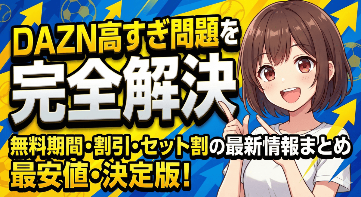 【DAZN】高すぎ問題を完全解決。無料期間・割引・セット割の最新情報まとめ