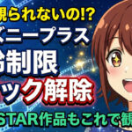 disney plus age restriction