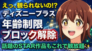 disney plus age restriction