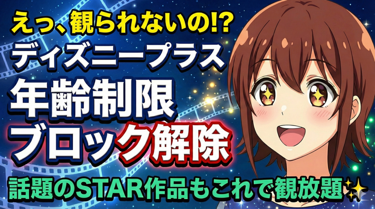 ディズニープラスの年齢制限解除を徹底解説！話題のスター作品を観る