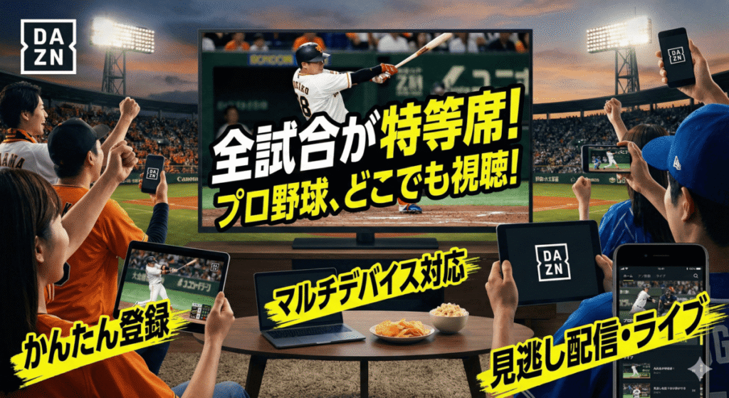 DAZNでプロ野球を快適に楽しむための登録・視聴方法