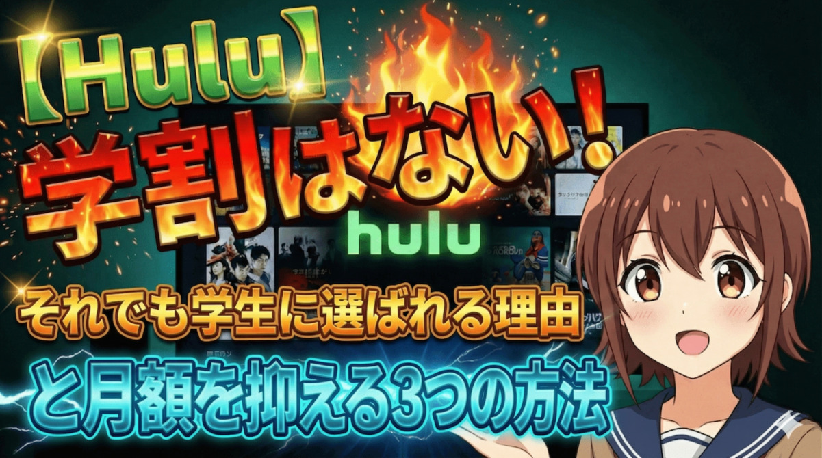 Huluに学割はない！それでも学生に選ばれる理由と月額を抑える3つの方法のアイキャッチ画像