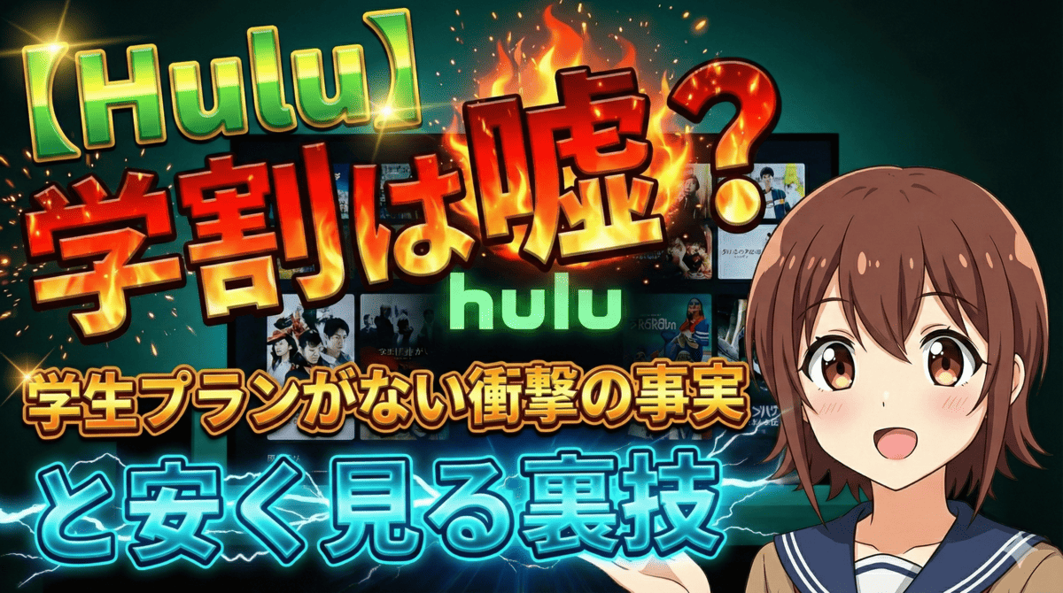 【Hulu】学割は嘘？学生プランがない衝撃の事実と安く見る裏技