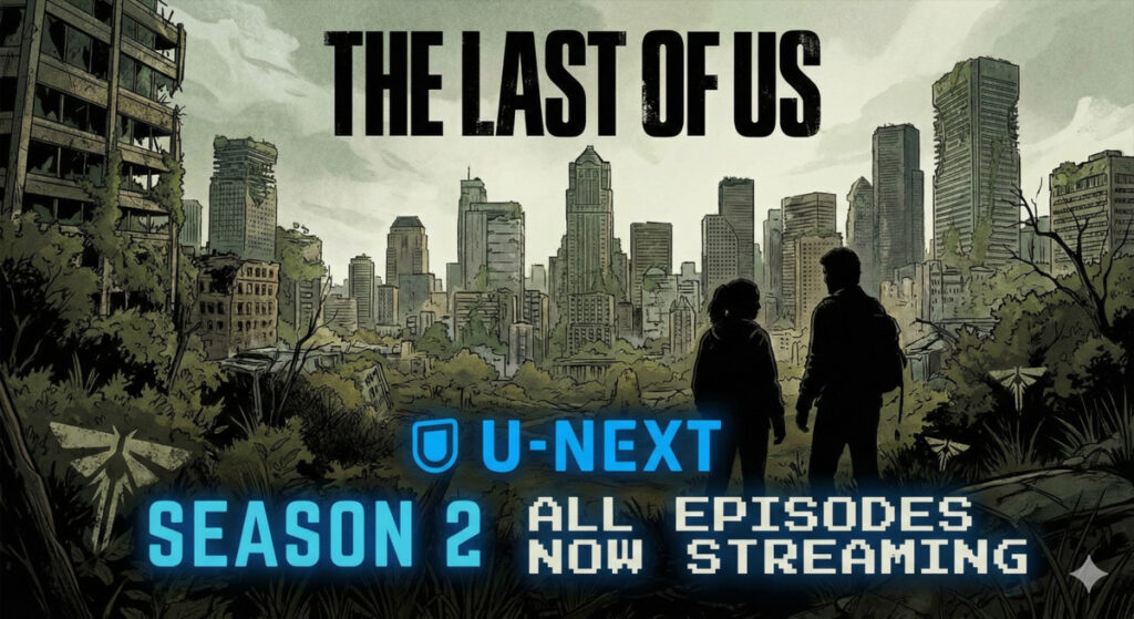 全話配信済！『THE LAST OF US』ドラマ版シーズン2はU-NEXTで一気見可能