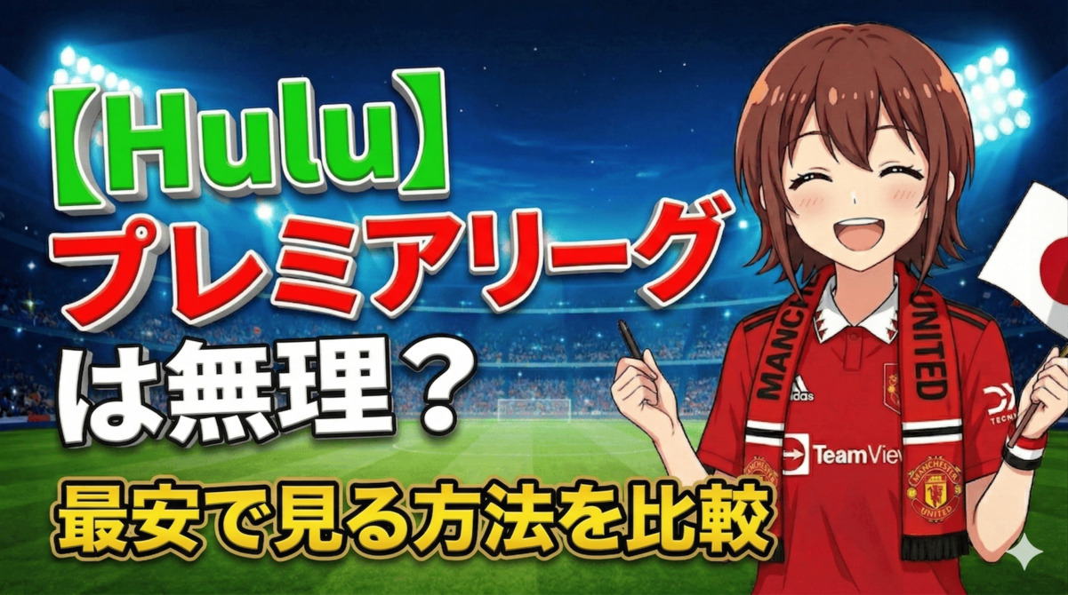 【Hulu】プレミアリーグは無理？海外サッカーを最安で見る方法を比較のアイキャッチ画像