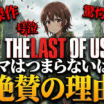 the last of us drama review reasons