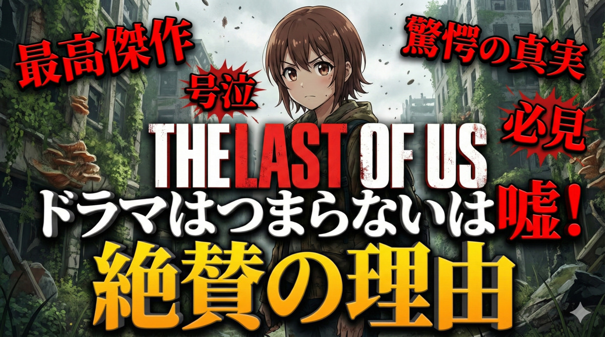 【THE LAST OF US】ドラマはつまらないは嘘！絶賛の理由