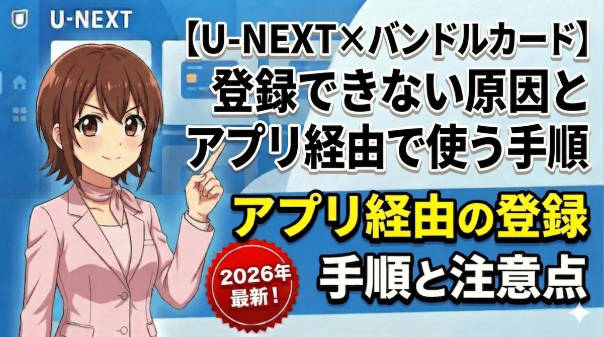 【U-NEXT×バンドルカード】登録できない原因とアプリ経由で使う手順のアイキャッチ画像
