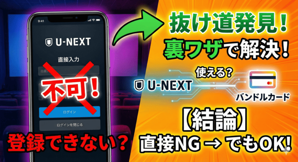 U-NEXTでバンドルカードは使える？【結論：直接入力は不可だが抜け道あり】