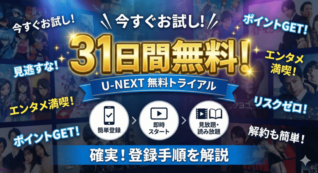 31日間無料！U-NEXTの無料トライアルを確実に始める登録手順