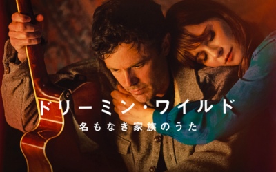 ドリーミン・ワイルド 名もなき家族のうた