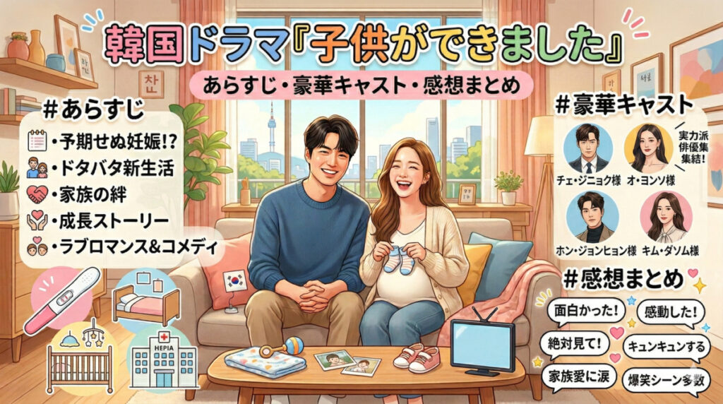 『子供ができました』配信を見る前に！あらすじ・豪華キャスト・感想まとめ