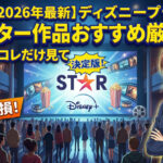 disney plus star recommended 2026 eyecatch