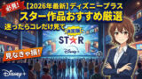 disney plus star recommended 2026 eyecatch