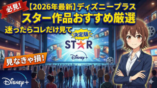 disney plus star recommended 2026 eyecatch