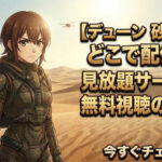 dune suna no wakusei haisin compare eyecatch