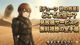 dune suna no wakusei haisin compare eyecatch