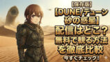 dune suna no wakusei haisin doko muryou compare eyecatch