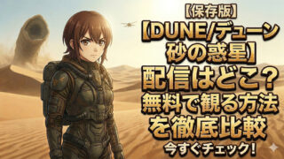 dune suna no wakusei haisin doko muryou compare eyecatch