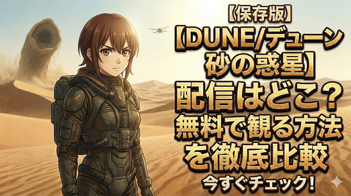 【DUNE/デューン 砂の惑星】配信はどこ？無料で観る方法を徹底比較のアイキャッチ画像