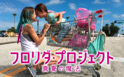 フロリダ・プロジェクト