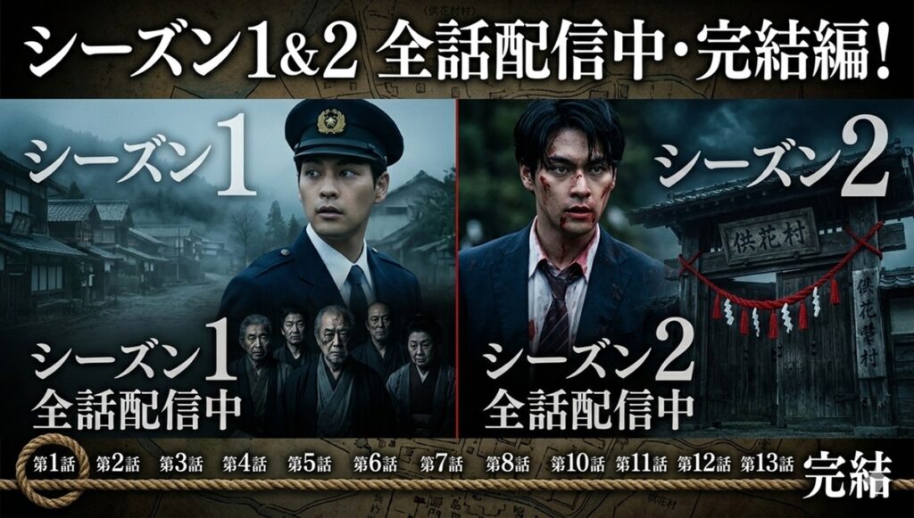 完結編！『ガンニバル』シーズン１,2の配信状況と全話一覧