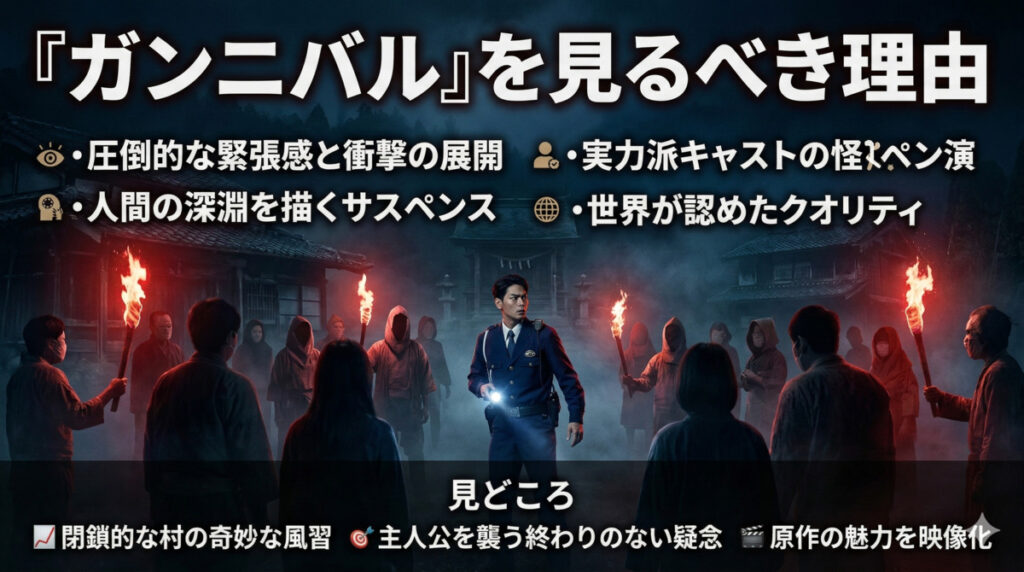 月額料金を払ってでも『ガンニバル』の配信を見るべき理由と見どころ