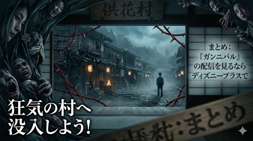まとめ：『ガンニバル』の配信を見るならディズニープラスで狂気の村へ没入しよう！