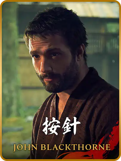 ジョン・ブラックソーン／按針