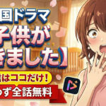 kodomo ga dekimashita korean drama eyecatch