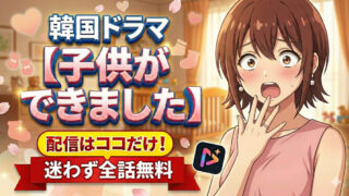 kodomo ga dekimashita korean drama eyecatch