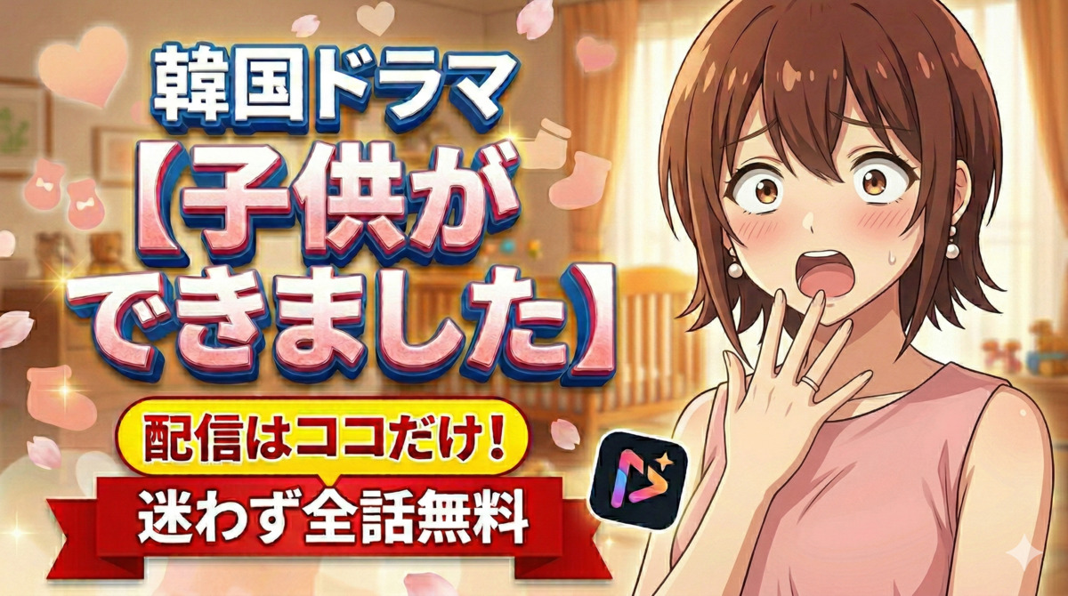 韓国ドラマ『子供ができました』配信はココだけ！U-NEXTでお得に全話視聴する方法