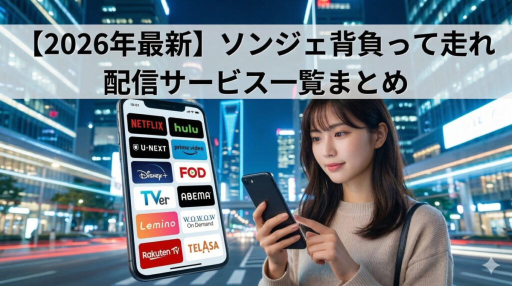 【2026年最新】「ソンジェ背負って走れ」の配信サービスはどこ?一覧まとめ