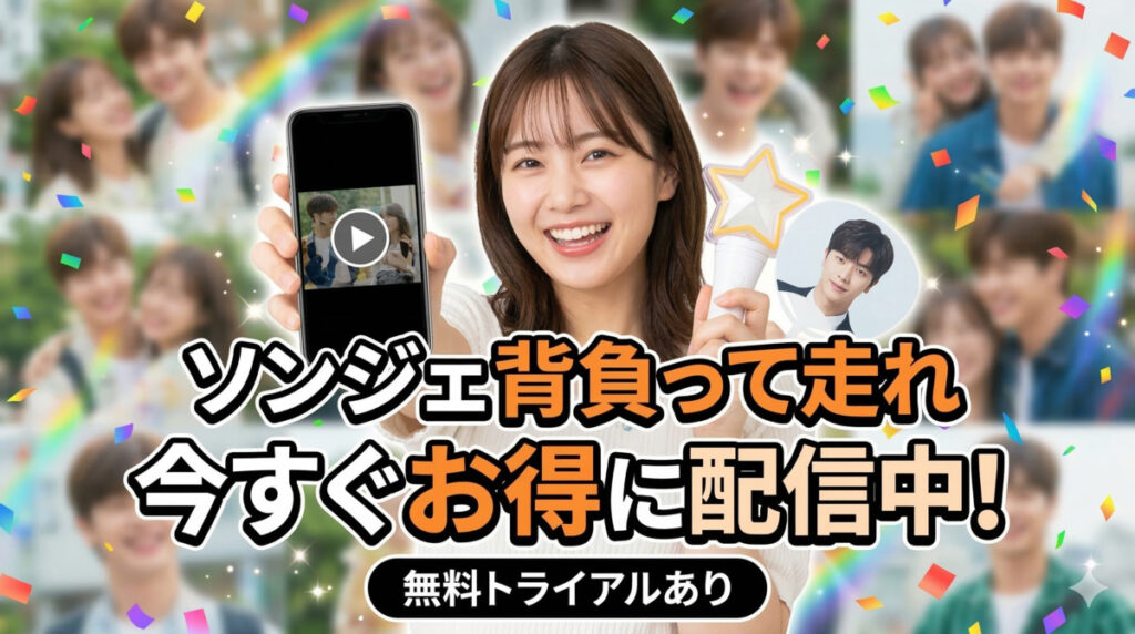 まとめ:「ソンジェ背負って走れ」の配信を今すぐお得に楽しもう
