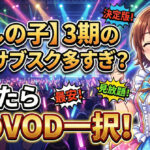 oshinoko 3 best vod recommend