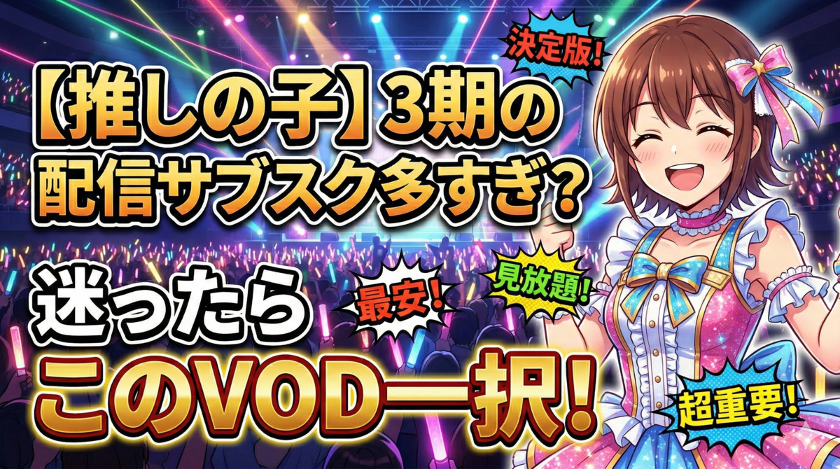 【推しの子】3期の配信サブスク多すぎ？迷ったらこのVOD一択！
