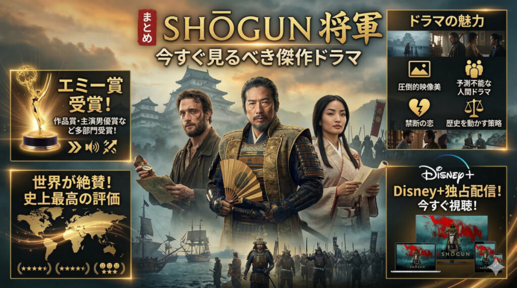 まとめ【SHOGUN 将軍】"今すぐ見るべき"理由がここにある