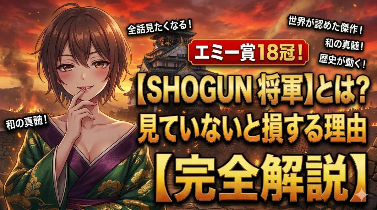 『SHOGUN 将軍』エミー賞18冠獲得の理由を完全解説するブログアイキャッチ画像（和装のキャラクターと燃える城の背景）
