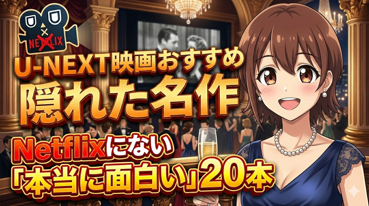 U-NEXT映画おすすめ隠れた名作！Netflixにない「本当に面白い」20本のアイキャッチ画像