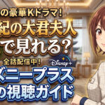 21seiki no daikunfujin disneyplus guide
