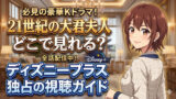 21seiki no daikunfujin disneyplus guide