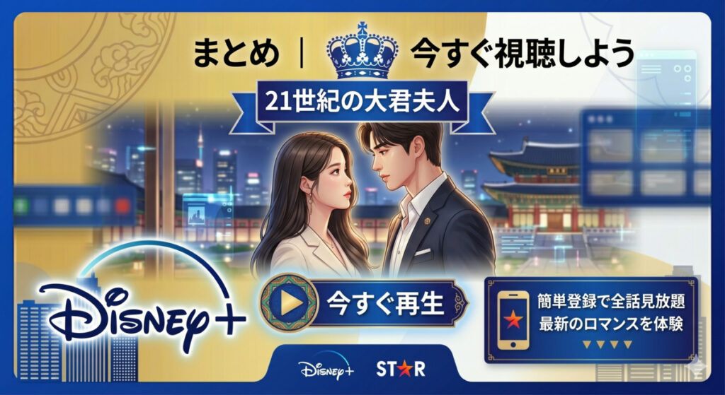 まとめ｜『21世紀の大君夫人』はDisney+で今すぐ視聴しよう