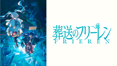 葬送のフリーレン